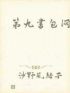 第九书包网