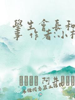 学生会长和小干事 作者:小松鼠