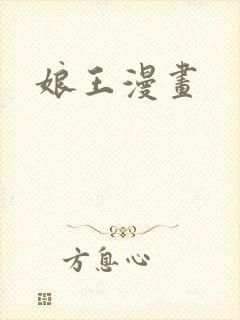 娘王漫画