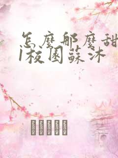 怎么那么甜1v1校园苏沐