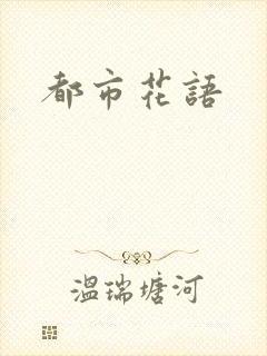 都市花语