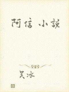 阿信 小说