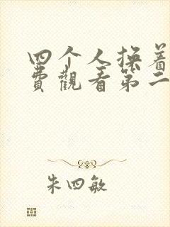 四个人换着来免费观看第二季