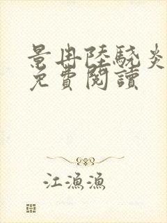 景冉陆骁炎全文免费阅读