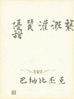 优质灌溉系统阮甜