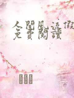 人间风流假太监免费阅读