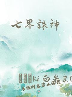 七界诛神