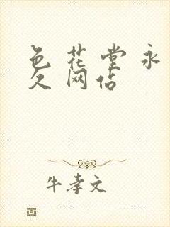 色 花 堂 永久 网站