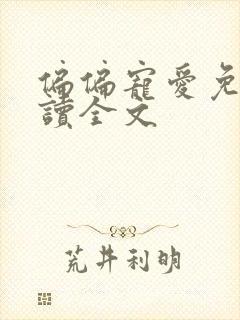 偏偏宠爱免费阅读全文