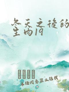 冬天之后的樱花生肉19