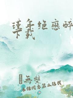 瑾年绝恋醉流苏下载