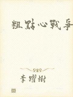 粗点心战争本子