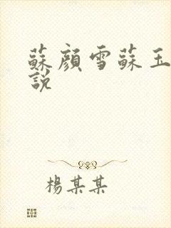 苏颜雪苏玉柔小说