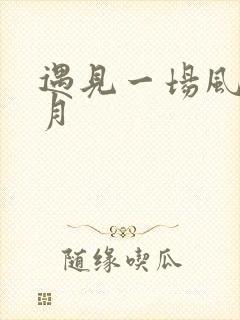 遇见一场风花雪月