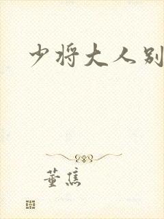 少将大人别吃我