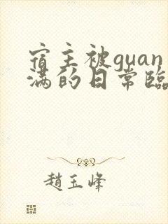 宿主被guan满的日常临安免费
