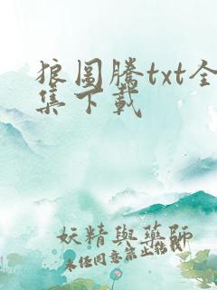 狼图腾txt全集下载