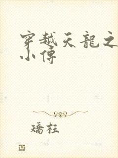 穿越天龙之语娴小传