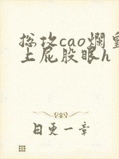 总攻cao烂皇上屁股眼h