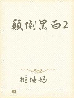 颠倒黑白2