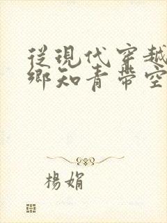 从现代穿越成下乡知青带空间