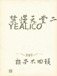 禁慢天堂二维码YEALICO