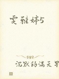 雯雅婷5