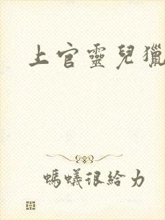 上官灵儿猎情记