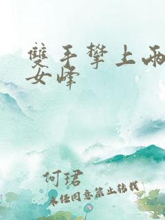 双手攀上两团少女峰