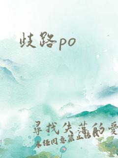 歧路po
