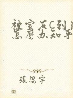 被室友C到崩溃怎么办知乎