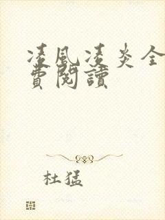 凌风凌炎全文免费阅读