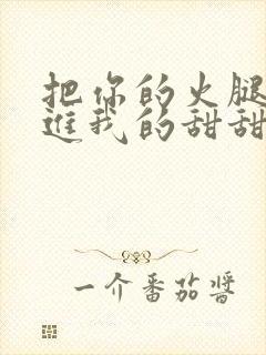 把你的火腿肠放进我的甜甜圈里