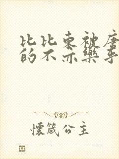 比比东被唐三桶的不亦乐乎免费