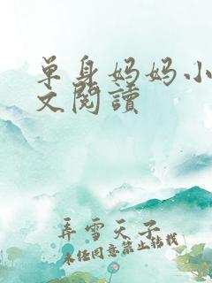 单身妈妈小说全文阅读