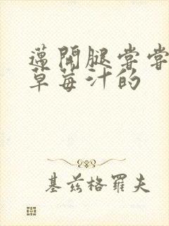 迈开腿尝尝你的草莓汁的