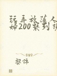 玩弄放荡人妻少妇200系列视频