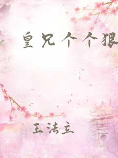 皇兄个个狠狂野