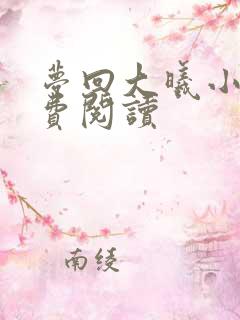 梦回大曦小说免费阅读