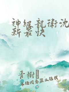 神级龙卫沈浪更新最快