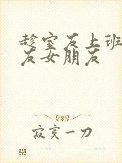 趁室友上班跟室友女朋友