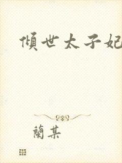倾世太子妃