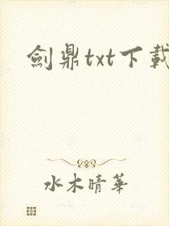 剑鼎txt下载