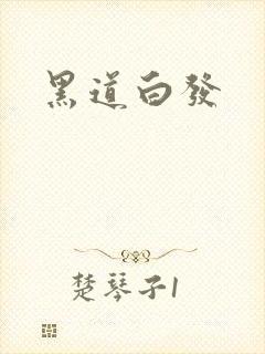 黑道白发