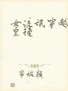 女流氓穿越冷宫皇后