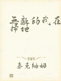 无敌的我在宗门扫地