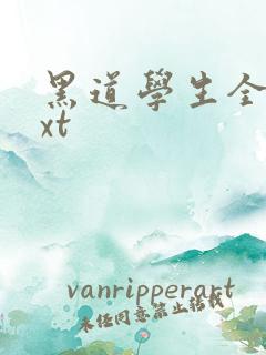 黑道学生全集txt