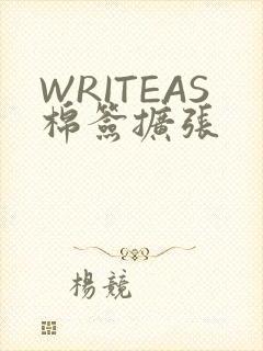 WRITEAS棉签扩张