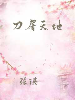 刀屠天地