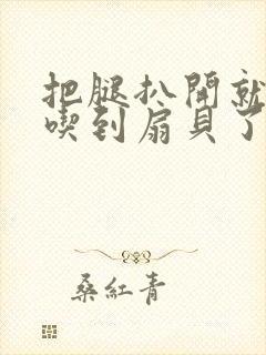 把腿扒开就可以吃到扇贝了